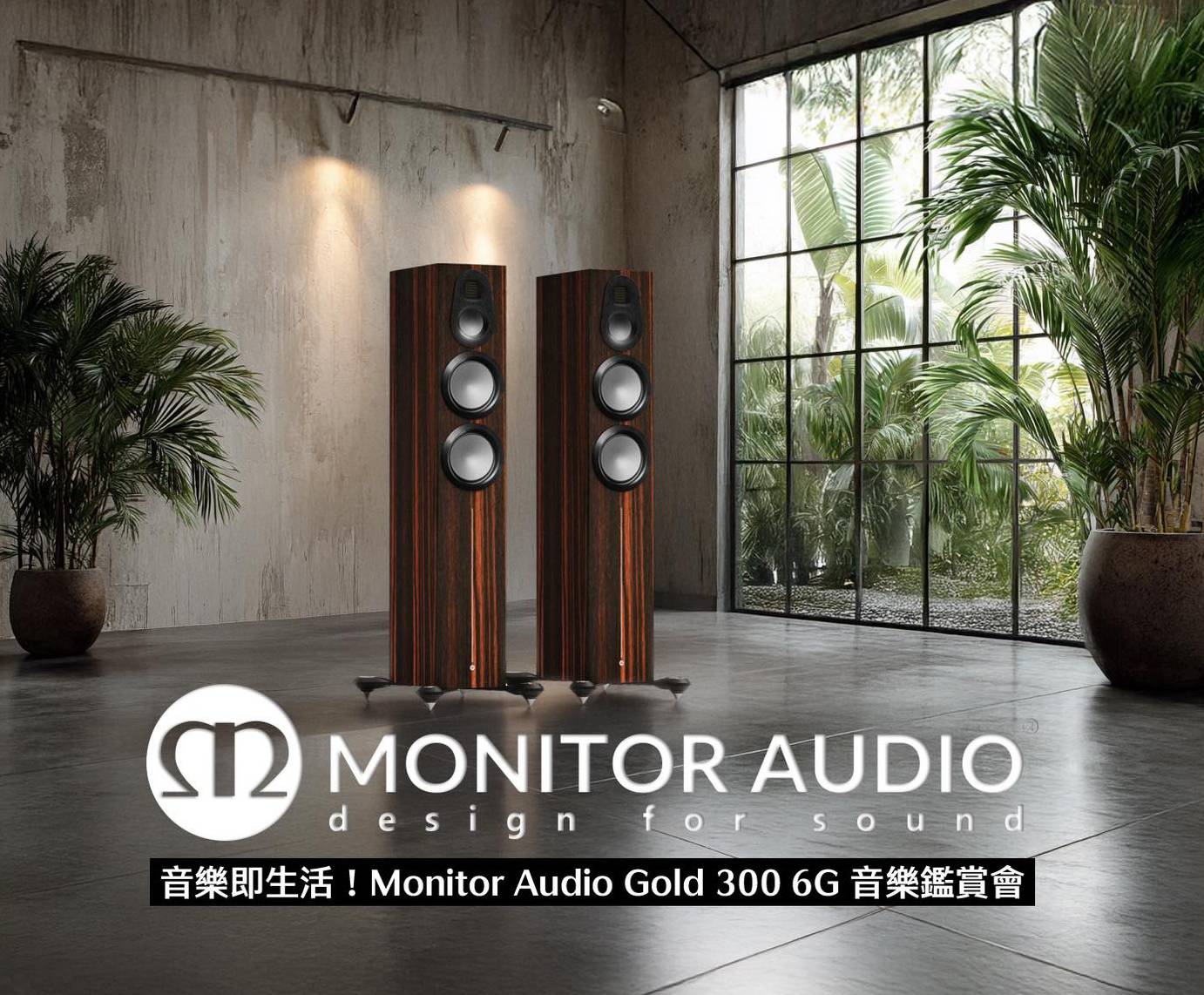 12月6號 Monitor Audio Gold 300 6G 音樂鑑賞會 (活動照片花絮) 12月6號 Monitor Audio Gold 300 6G 音樂鑑賞會 (活動照片花絮)